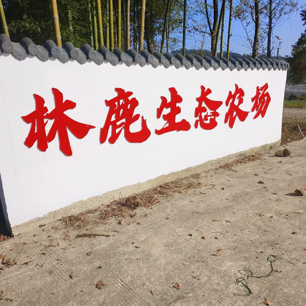 林鹿生态农场