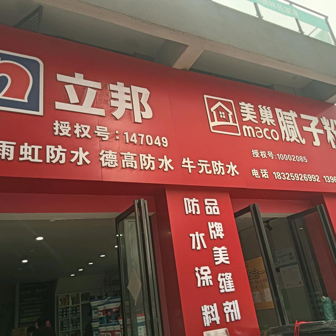 国邦伟业立邦美巢店