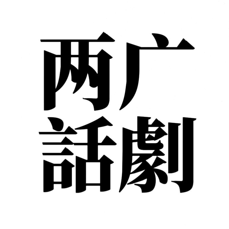 兩廣怀旧話剧音乐