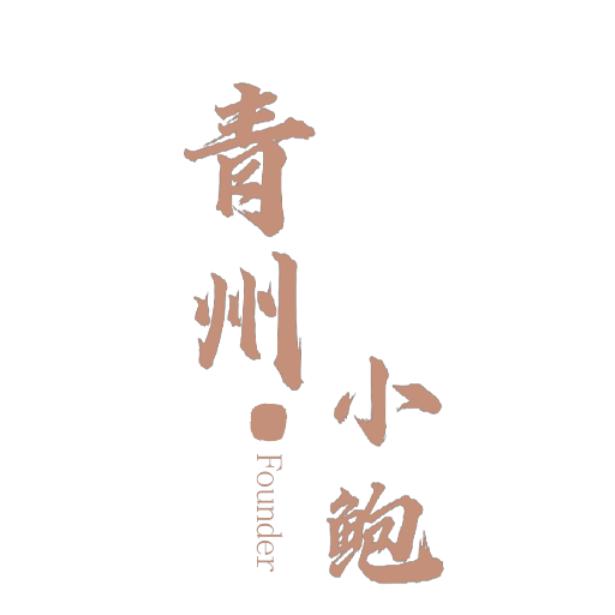 青州小鲍