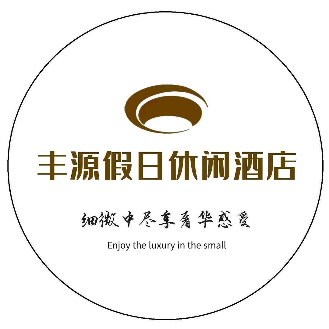 佳木斯市向阳区丰源假日酒店