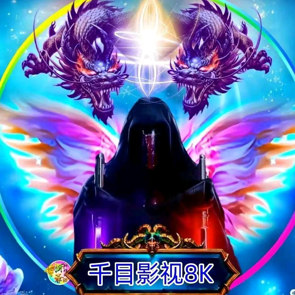 千目影视8k