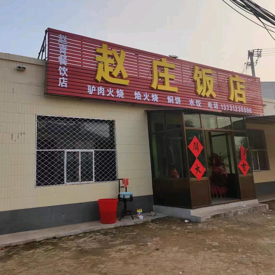 赵庄饭店