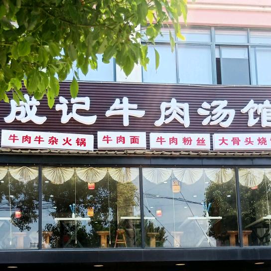 平潮成记牛肉汤