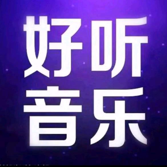 好听音乐（24小时听音乐）