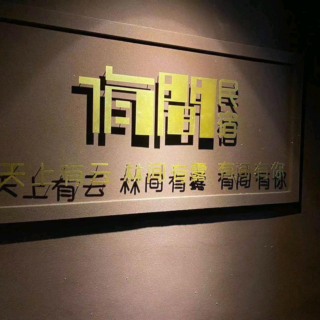 介休市私寓影宿民宿中心