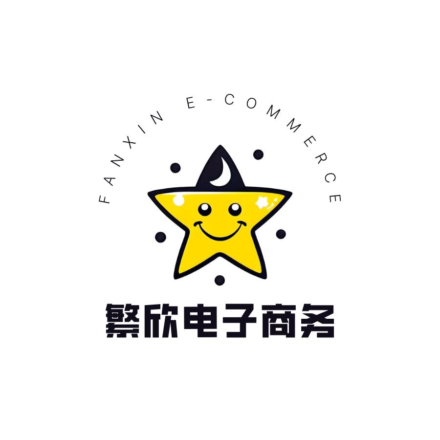 长沙繁欣电子商务有限公司