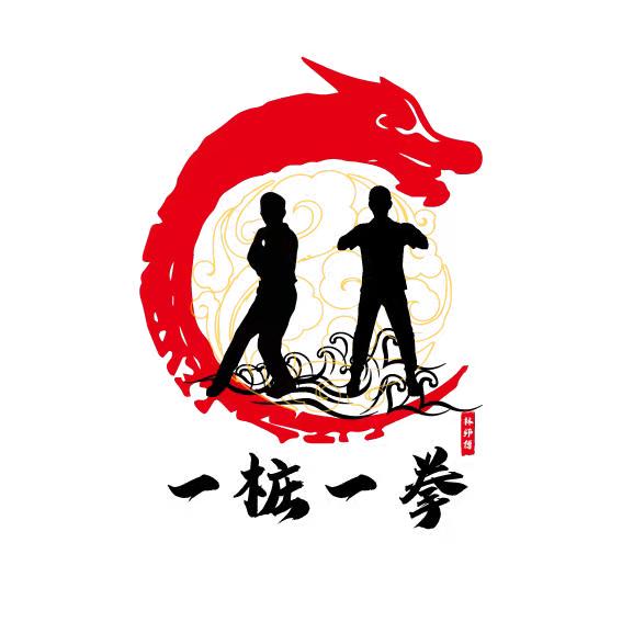 一桩一拳 功夫文化