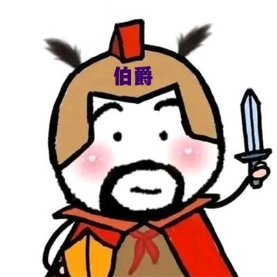 伯爵游戏