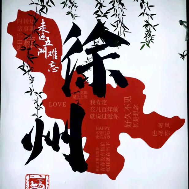 浪迹在徐州