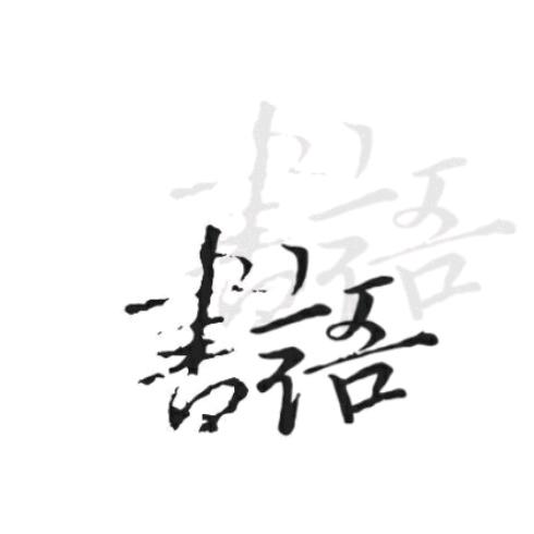 书语