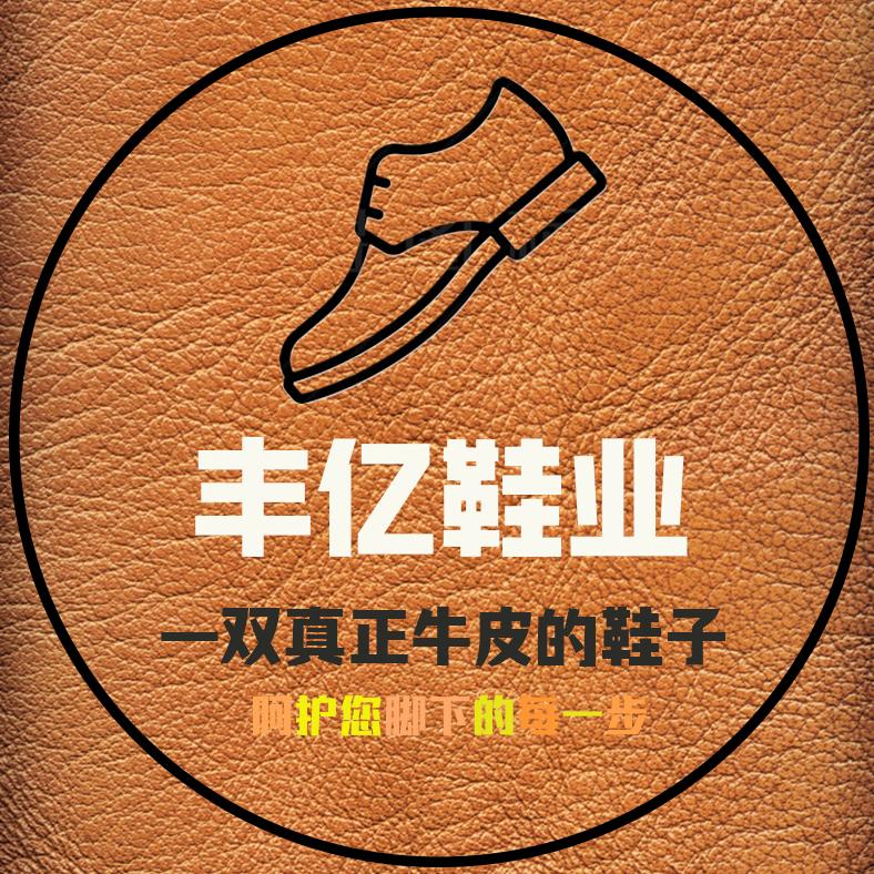 丰亿鞋业