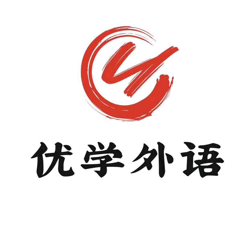 优学外语（武昌校区）