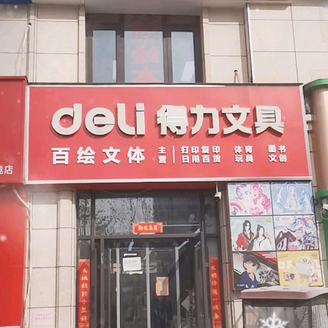 得力文具建业十八城店