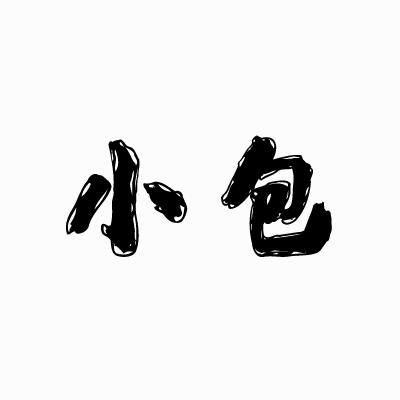 小包