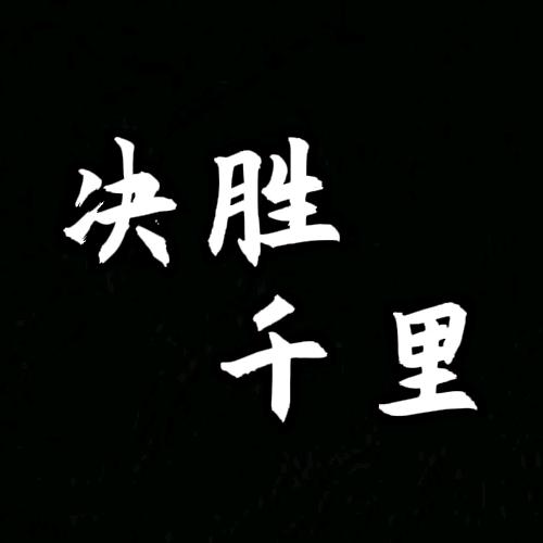 决胜千里.