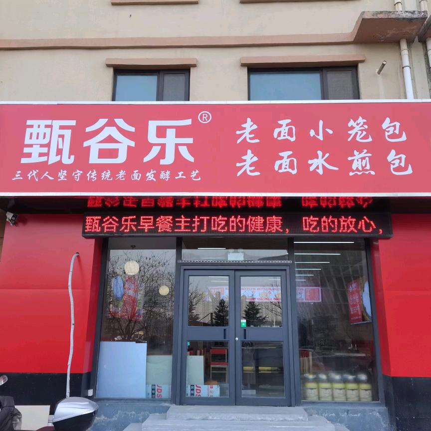 甄谷乐安心早餐