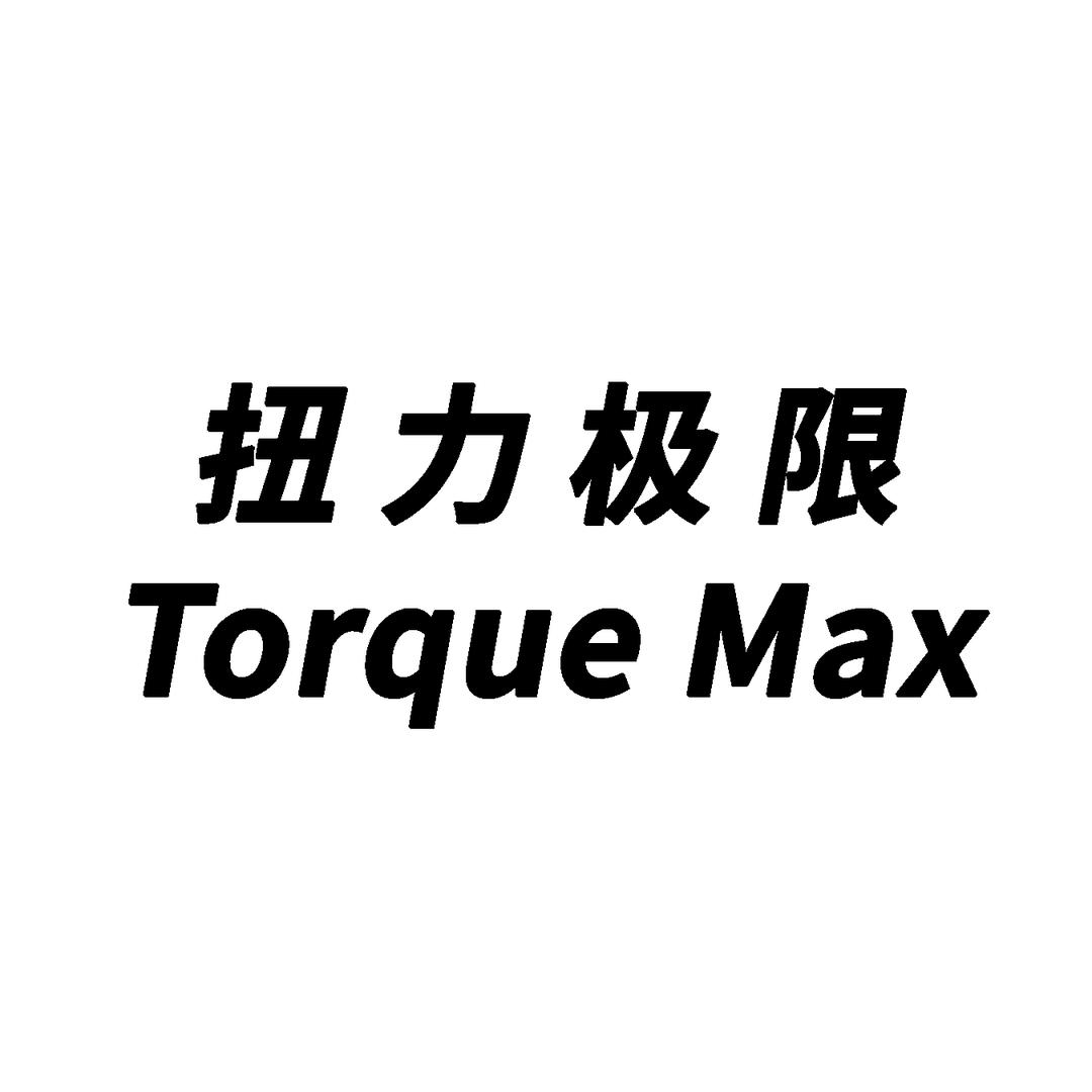 TorqueMax扭力极限