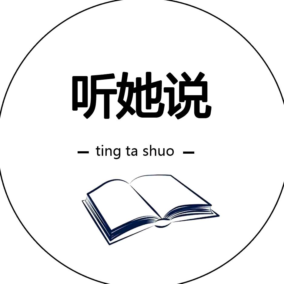 听她说°