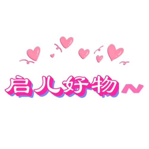 启儿好物