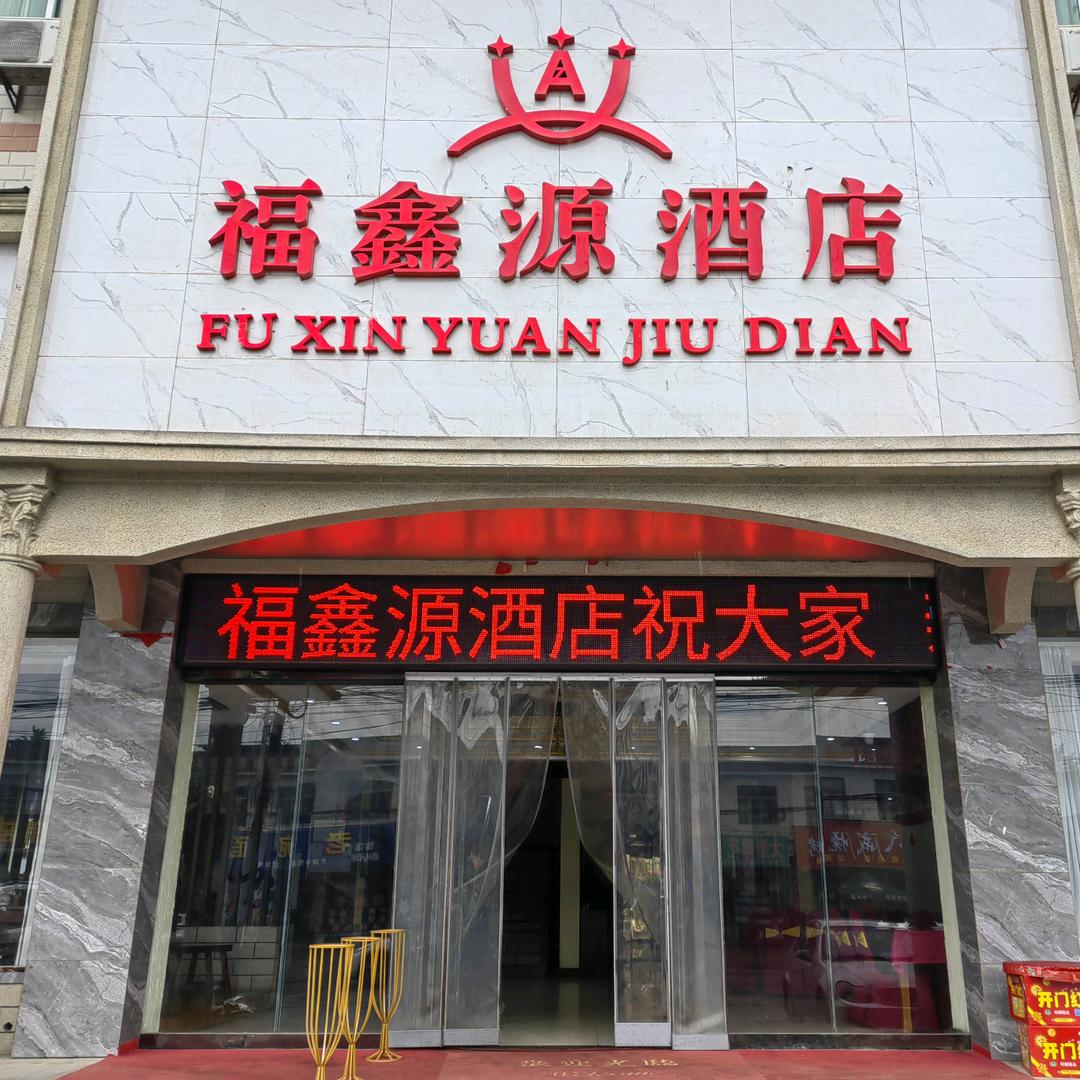 福鑫源酒店欣欣周至县终南镇餐饮人