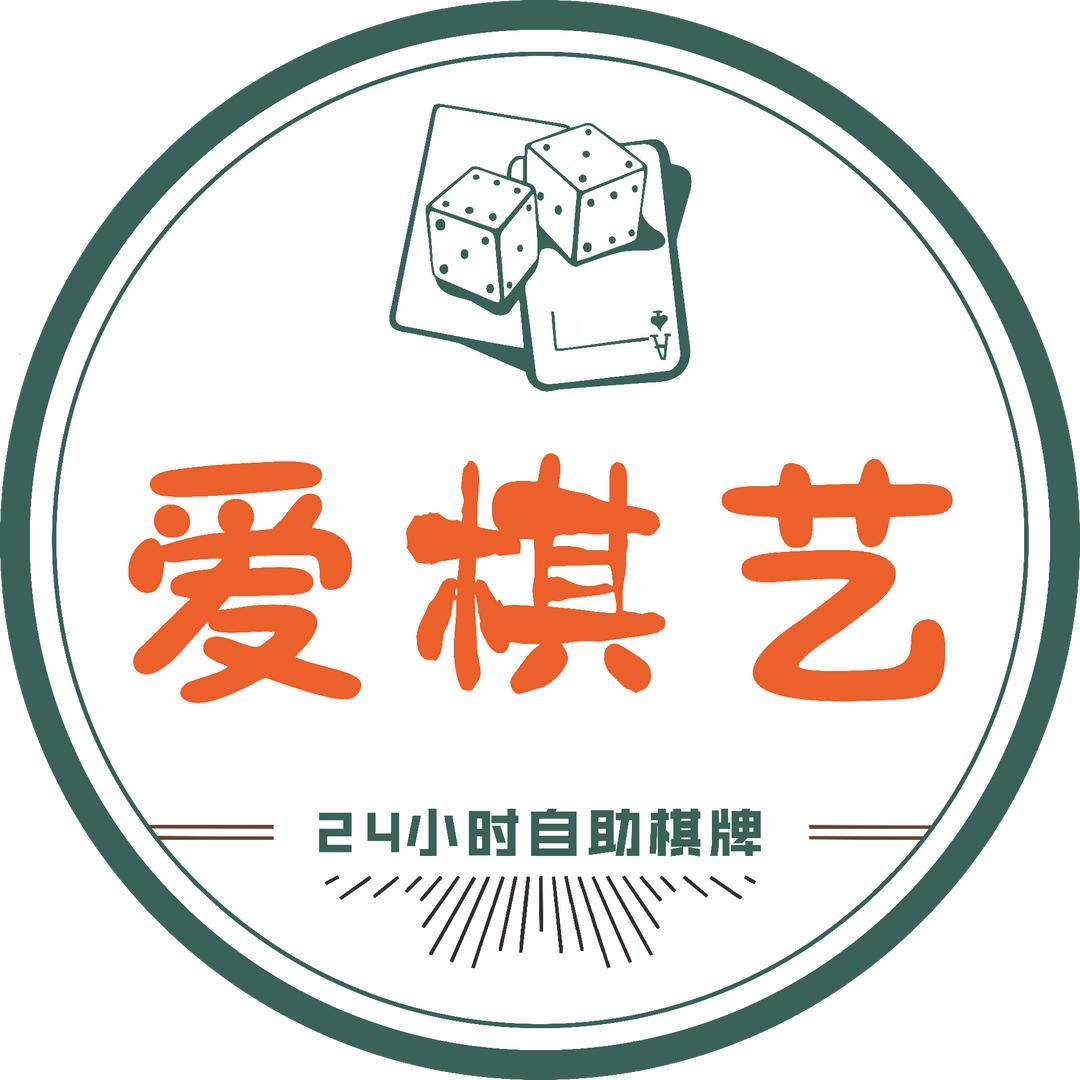 雅安爱棋艺自助棋牌、台球馆