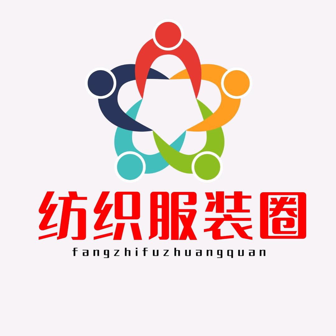纺织服装圈