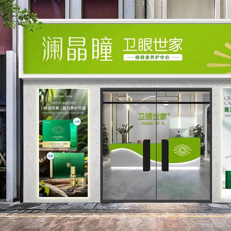 澜晶瞳卫眼世家(碧海云天店)