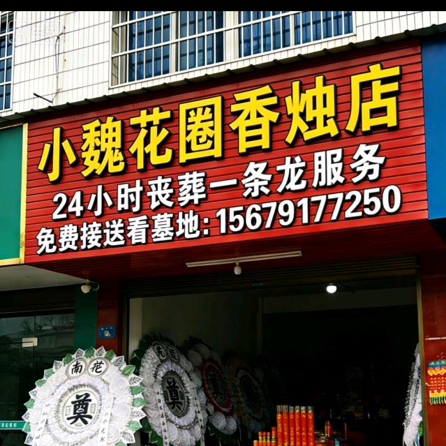 南昌魏氏花圈香烛店