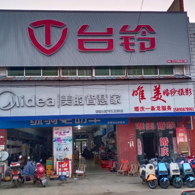 俊朋家电  格力美的  台铃电动车