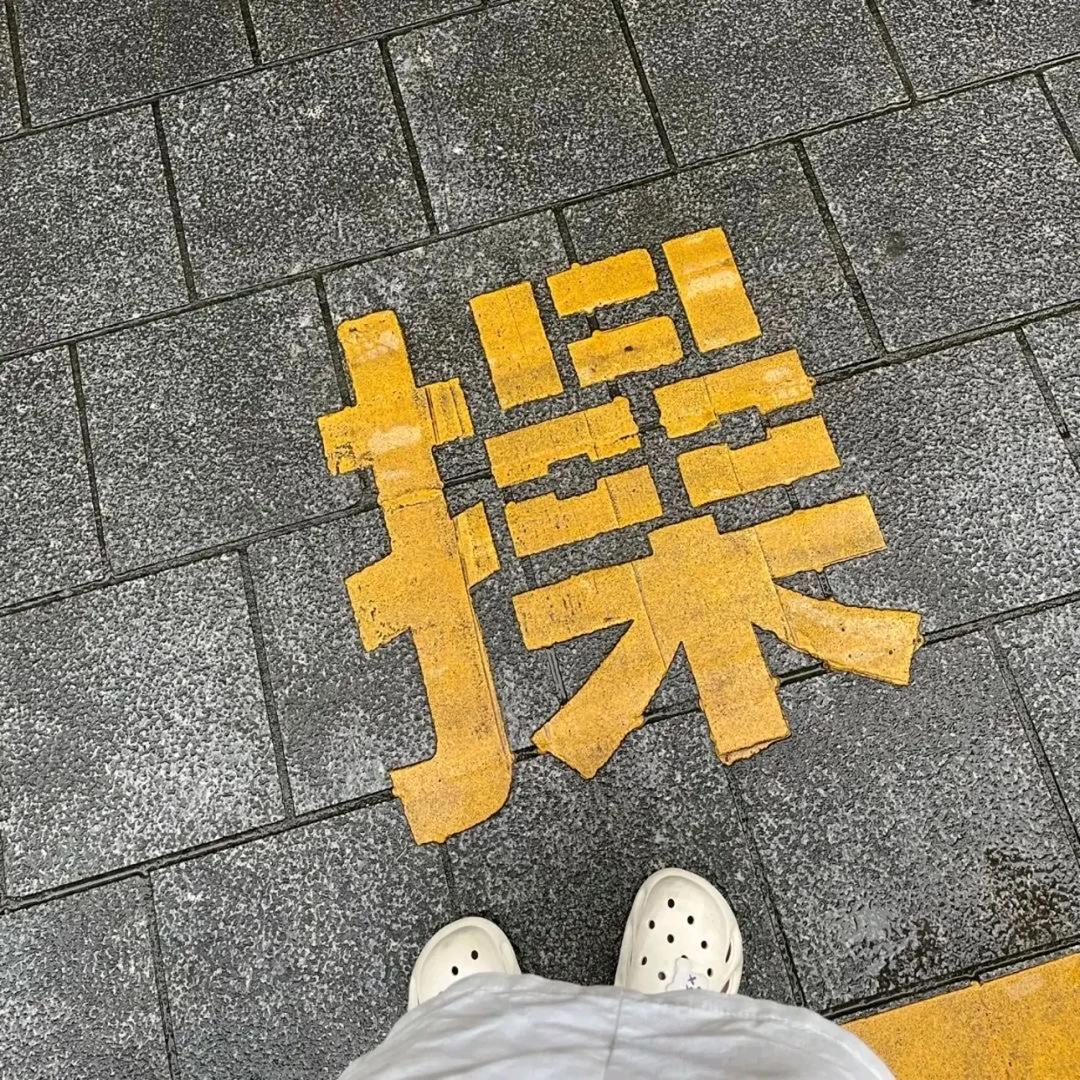 演了