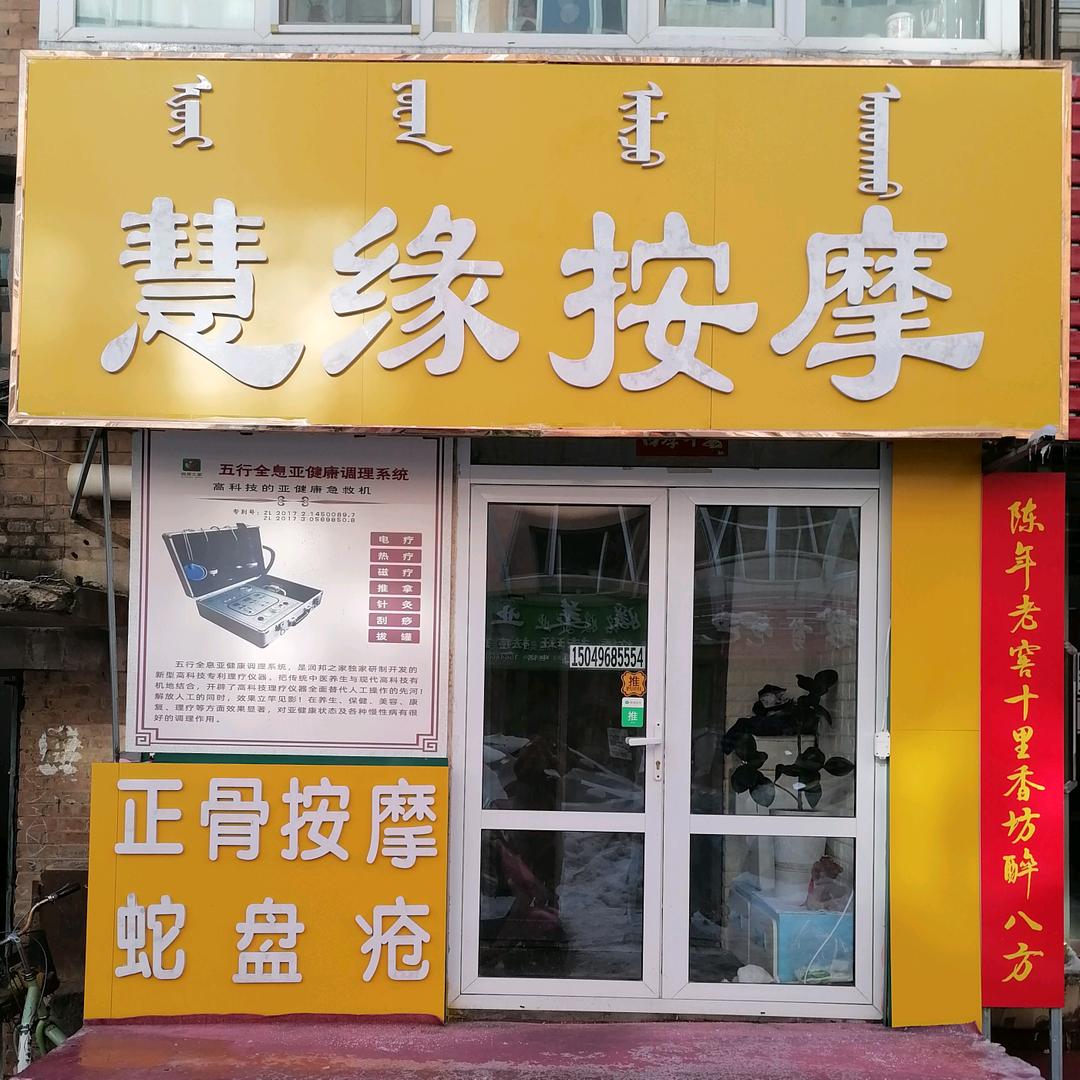 慧相福缘