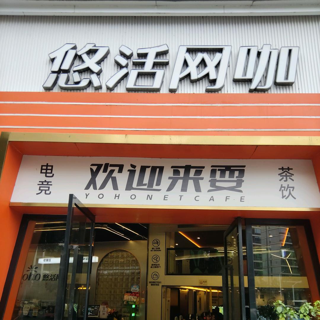 悠活网咖江山店