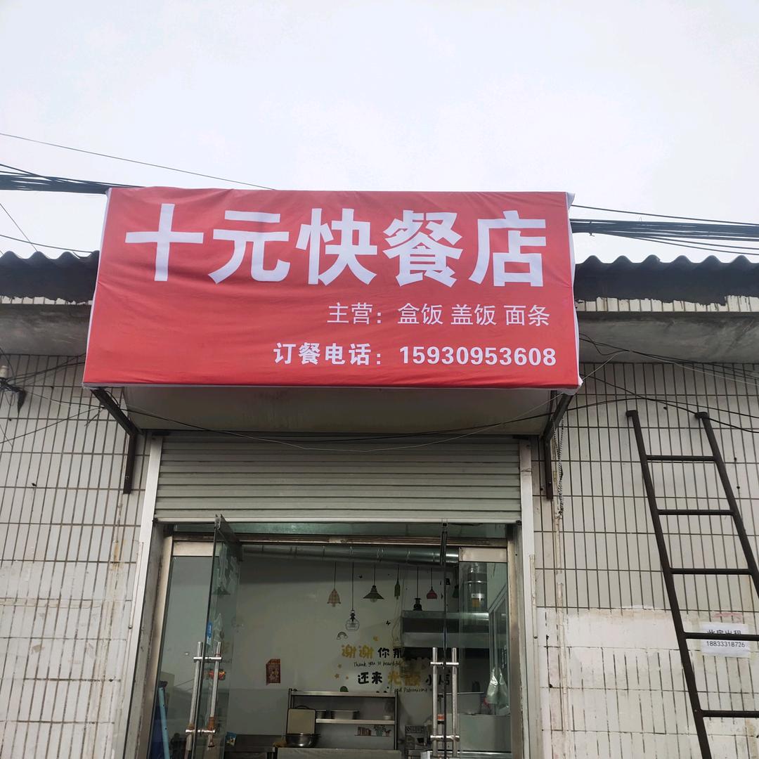 唐海十元快餐店