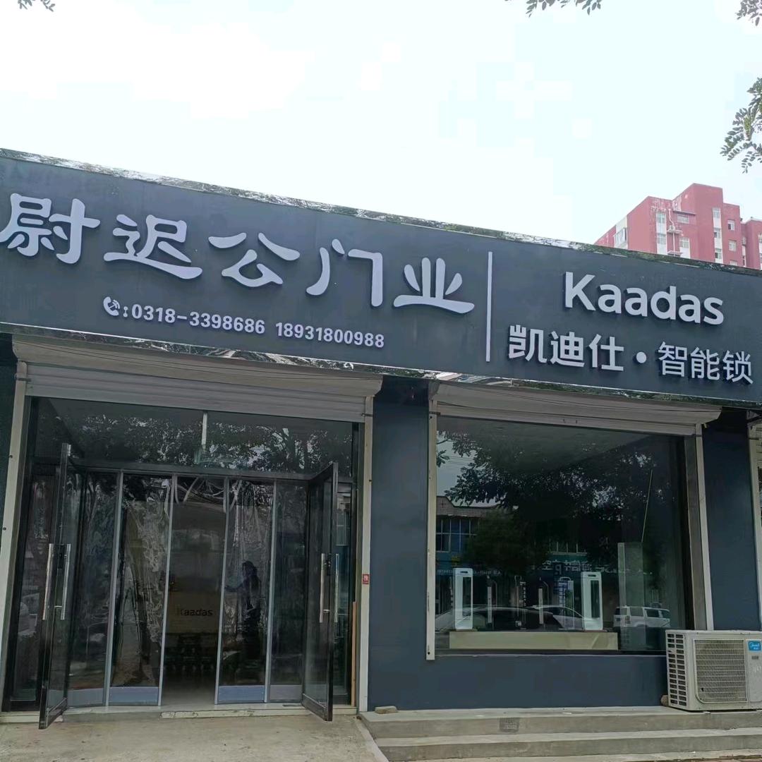 深州尉迟公门业凯迪仕·智能锁