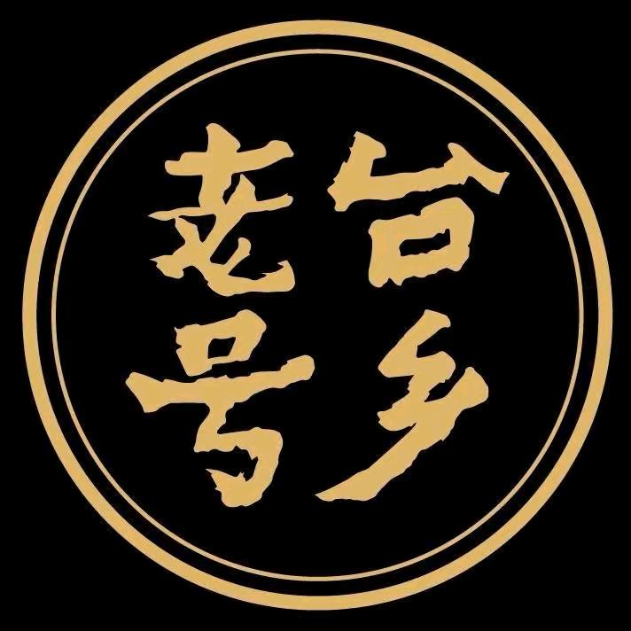 台乡老号(御河新城店）