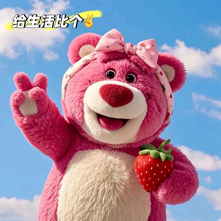 ·草莓熊