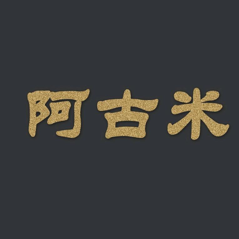阿古米服装批发