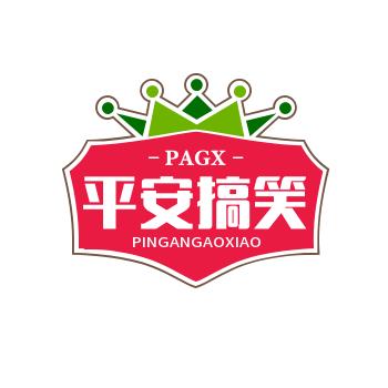 平安搞笑
