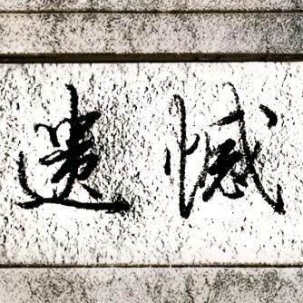 末路