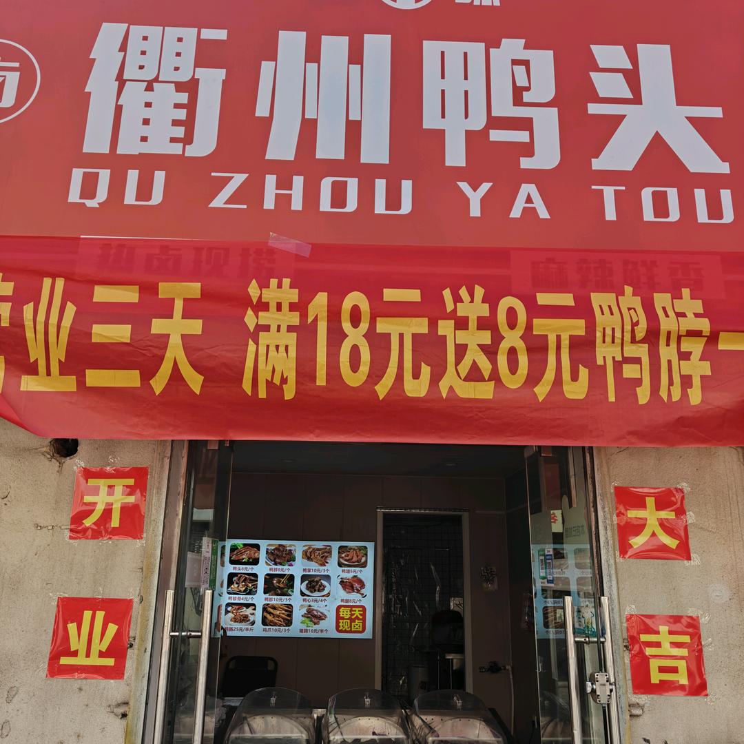 衢味鸭头武姐巜收学徒》