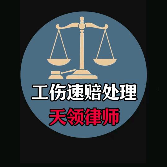 工伤速赔处理天领律所