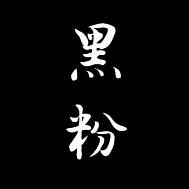 遇人不淑