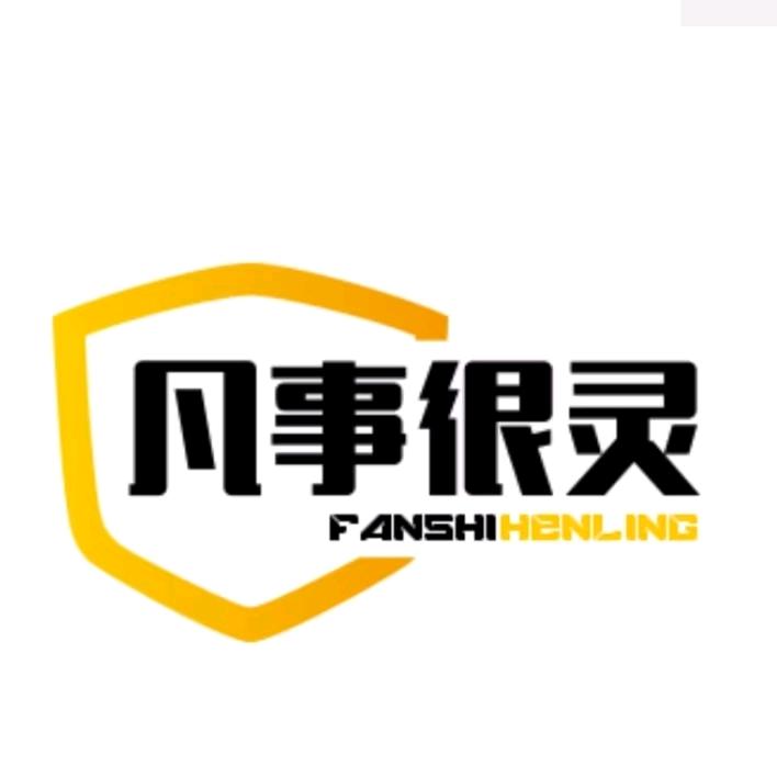 凡事很灵