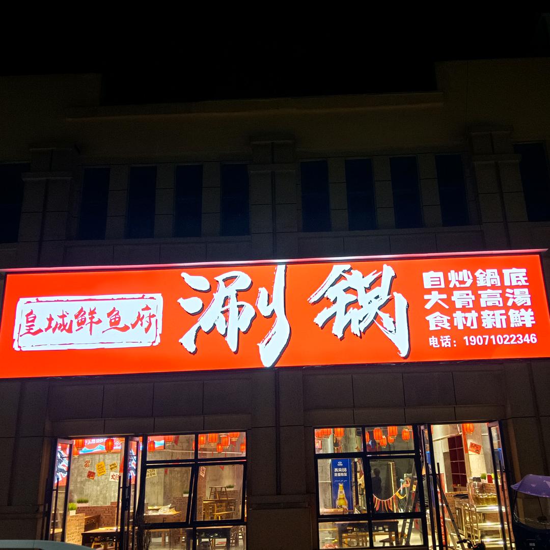 皇城鲜鱼府（涮锅）