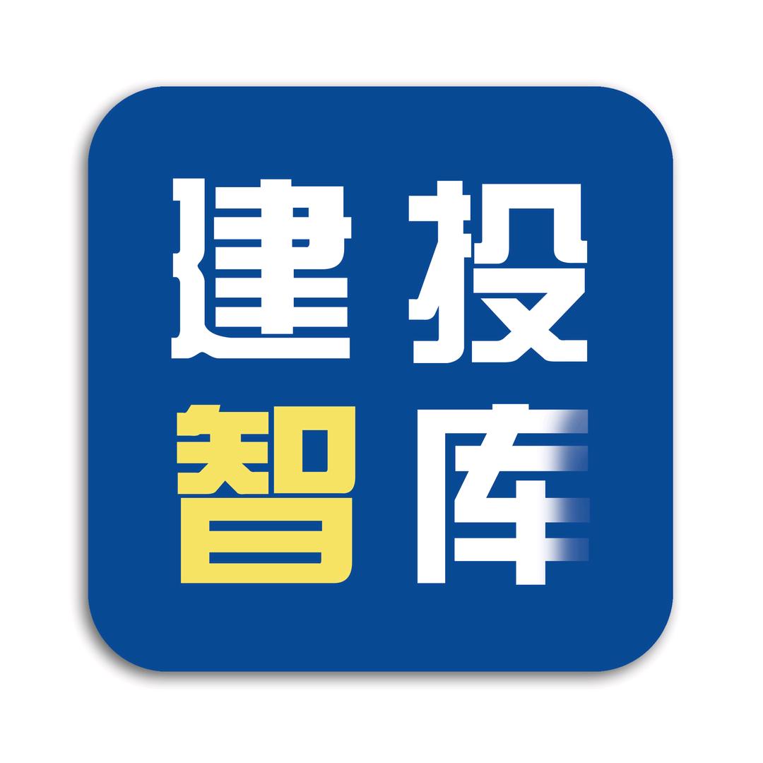 建投智库