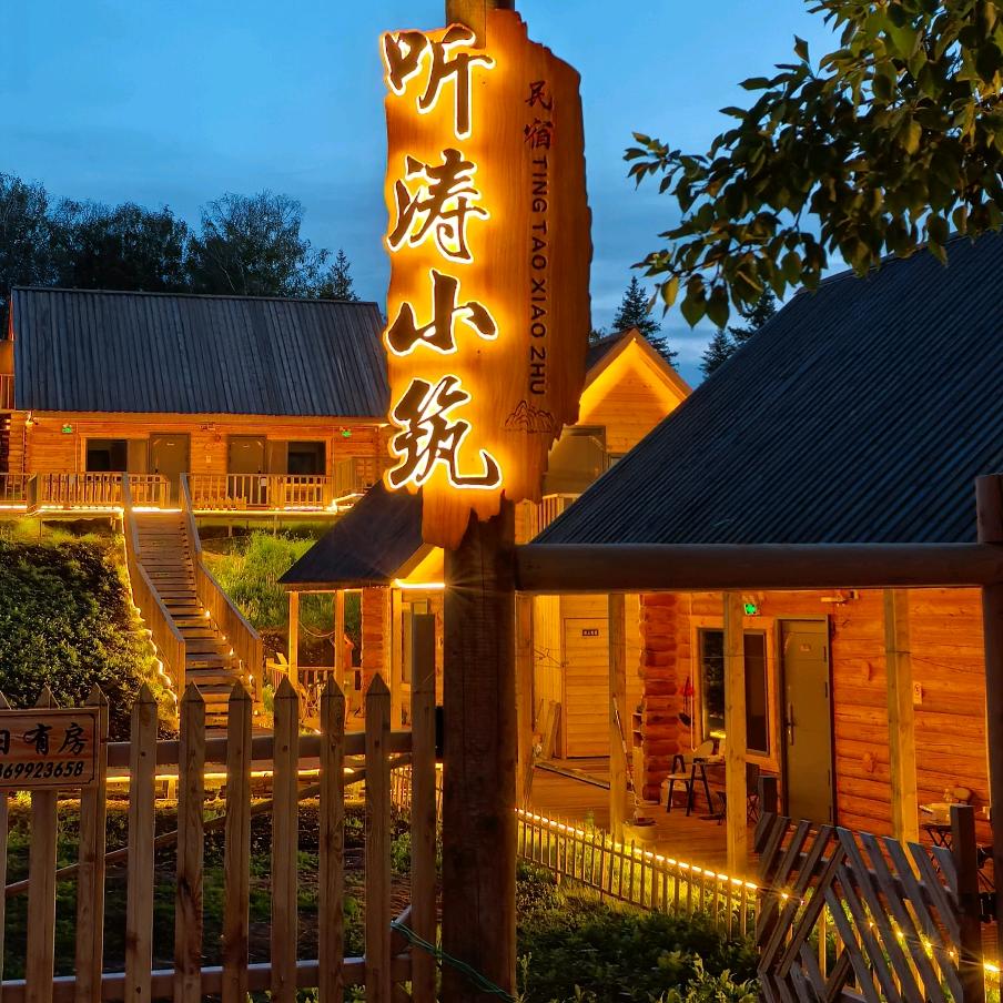 白哈巴听涛小筑民宿