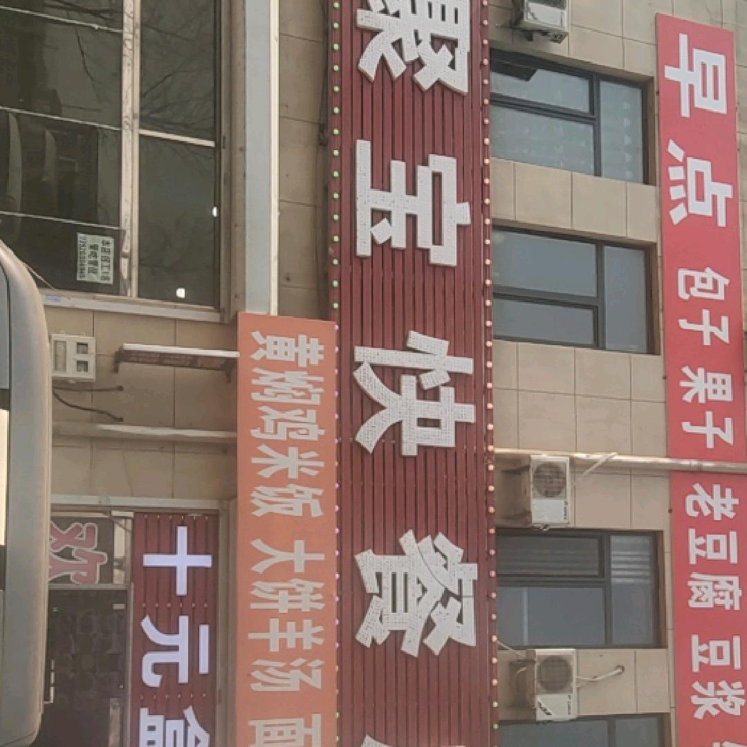 24小时聚宝快餐