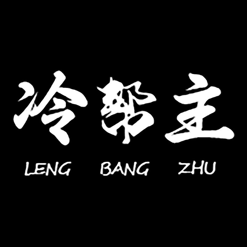 冷帮主椒麻鸡