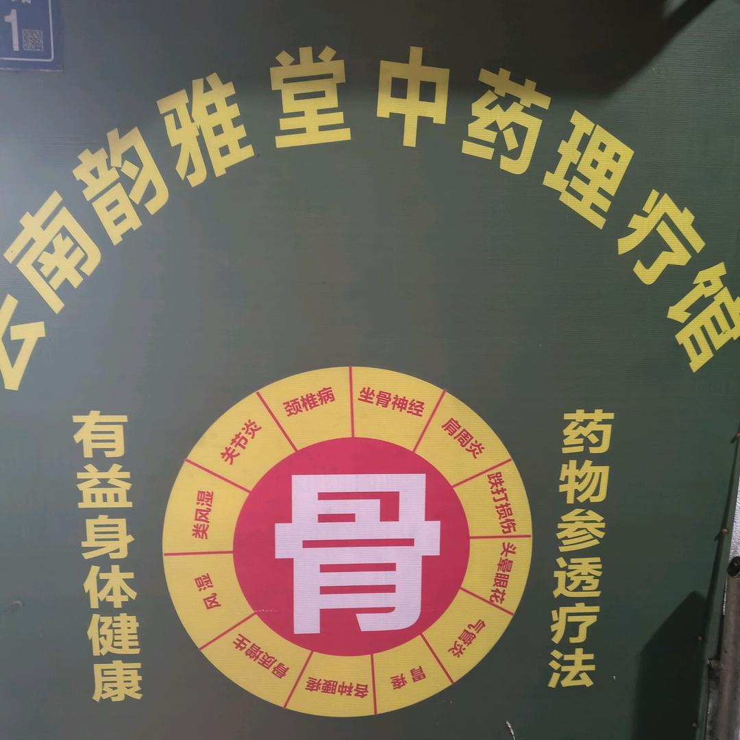 云南中药理疗